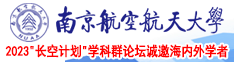 插插看看亚洲无码南京航空航天大学2023“长空计划”学科群论坛诚邀海内外学者